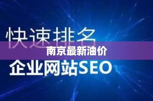 南京最新油价