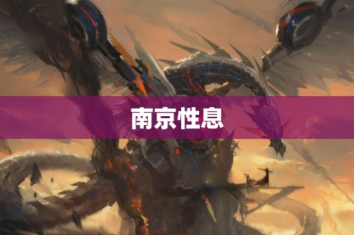 南京性息