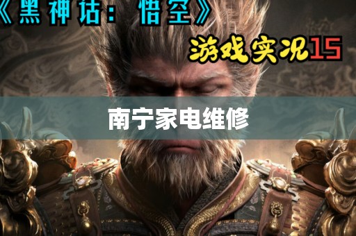 南宁家电维修