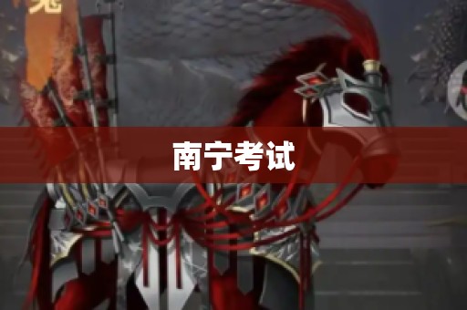 南宁考试