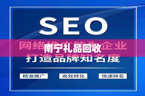 南宁礼品回收