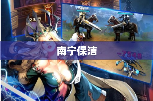 南宁保洁