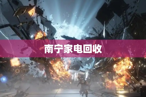 南宁家电回收