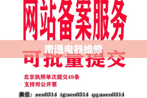 南通电器维修