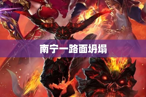南宁一路面坍塌