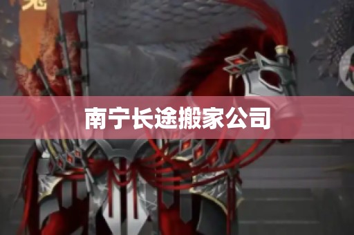 南宁长途搬家公司