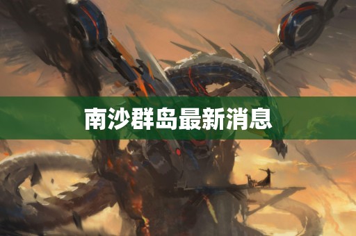 南沙群岛最新消息