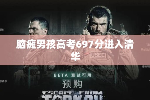 脑瘫男孩高考697分进入清华