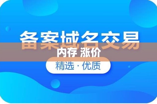 内存 涨价
