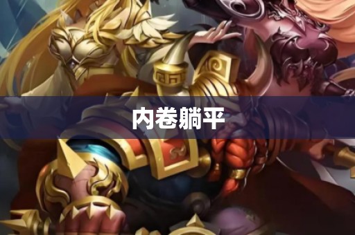 内卷躺平