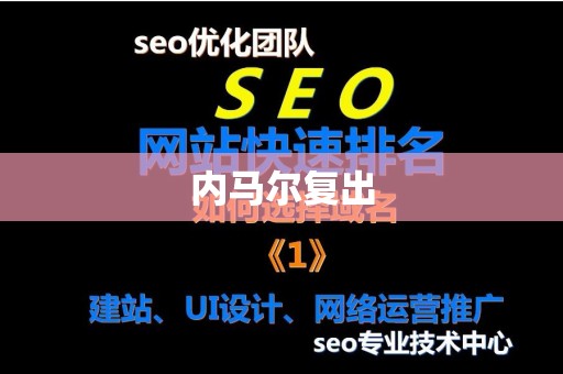 内马尔复出