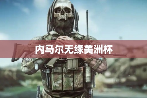 内马尔无缘美洲杯