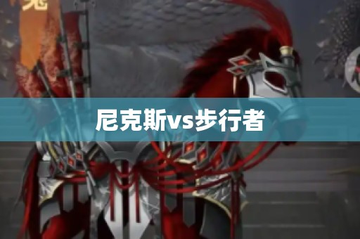 尼克斯vs步行者