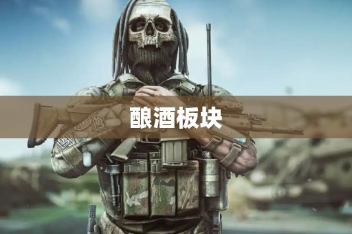 酿酒板块