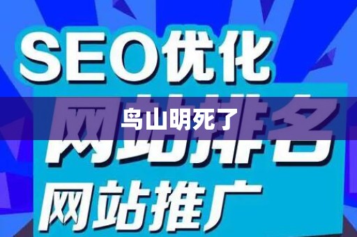 鸟山明死了