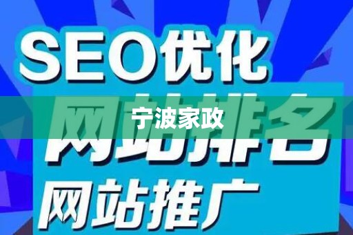 宁波家政