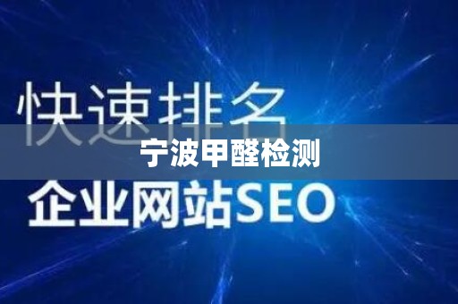 宁波甲醛检测