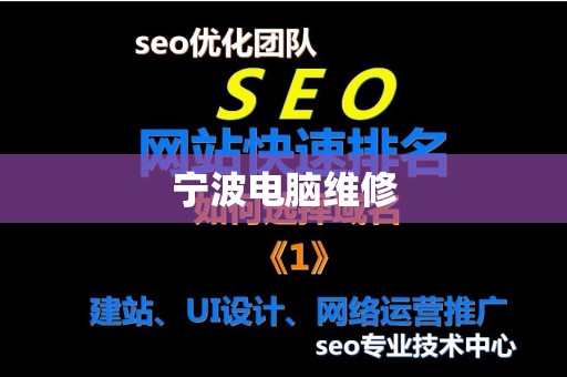 宁波电脑维修