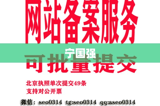宁国强