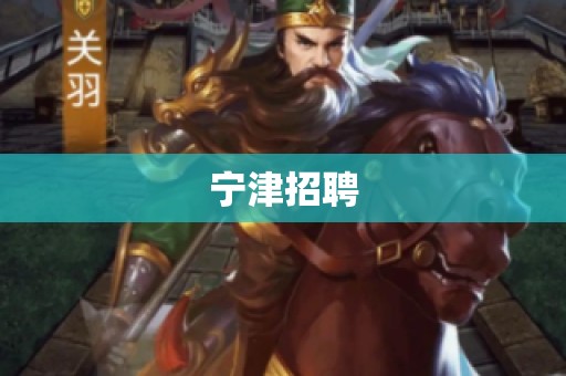 宁津招聘