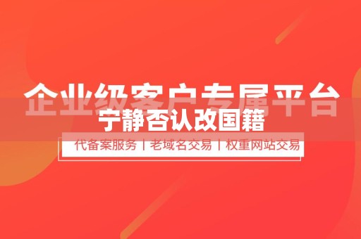 宁静否认改国籍