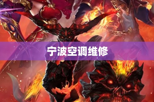 宁波空调维修