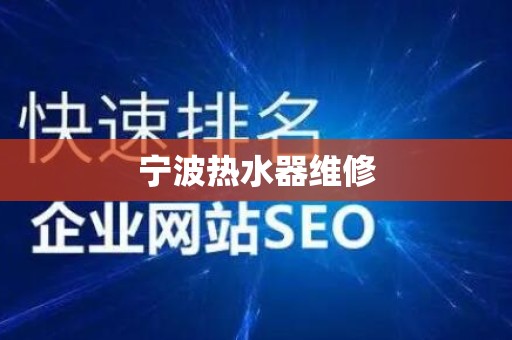 宁波热水器维修
