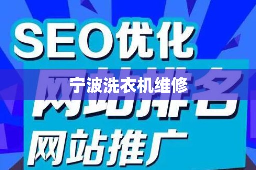 宁波洗衣机维修