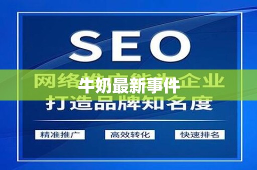 牛奶最新事件