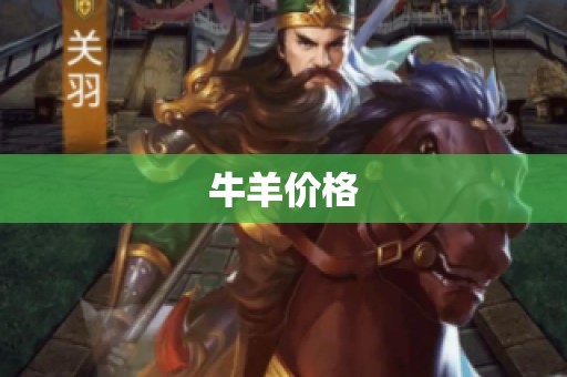牛羊价格