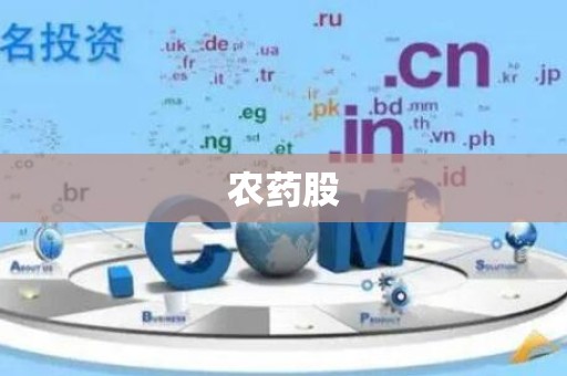农药股