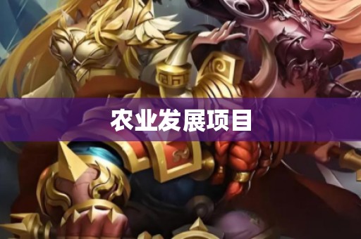 农业发展项目