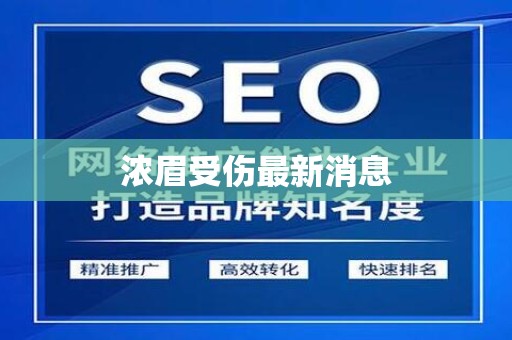 浓眉受伤最新消息