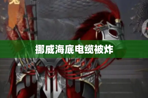 挪威海底电缆被炸