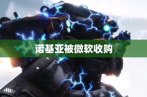 诺基亚被微软收购