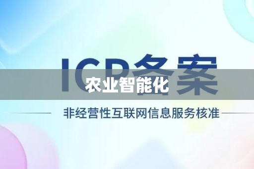 农业智能化