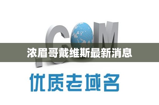 浓眉哥戴维斯最新消息