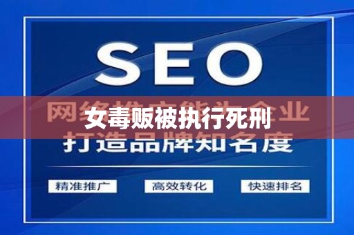 女毒贩被执行死刑