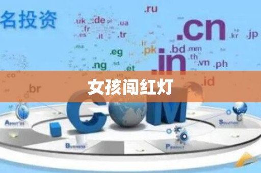 女孩闯红灯
