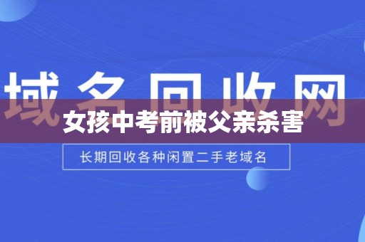 女孩中考前被父亲杀害