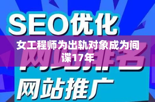 女工程师为出轨对象成为间谍17年