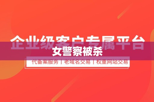 女警察被杀