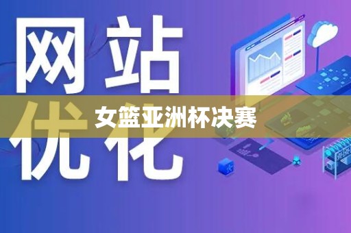 女篮亚洲杯决赛