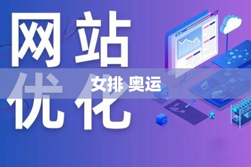 女排 奥运