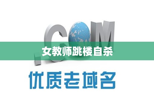 女教师跳楼自杀