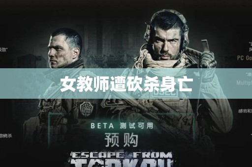 女教师遭砍杀身亡
