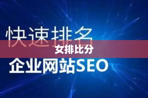 女排比分