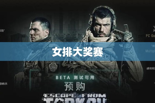 女排大奖赛