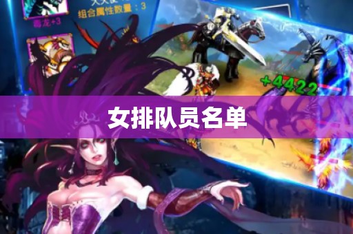 女排队员名单