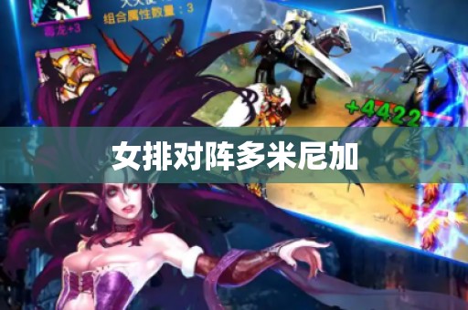 女排对阵多米尼加